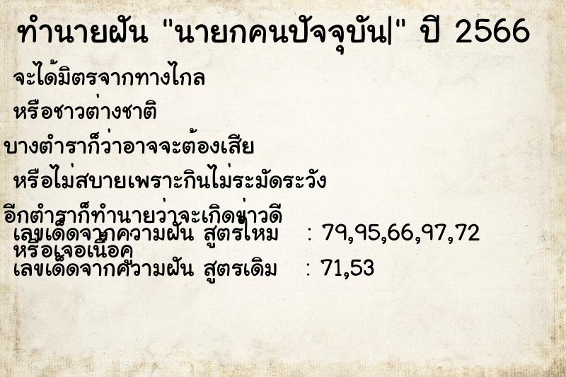 ทำนายฝัน นายกคนปัจจุบัน| ตำราโบราณ แม่นที่สุดในโลก